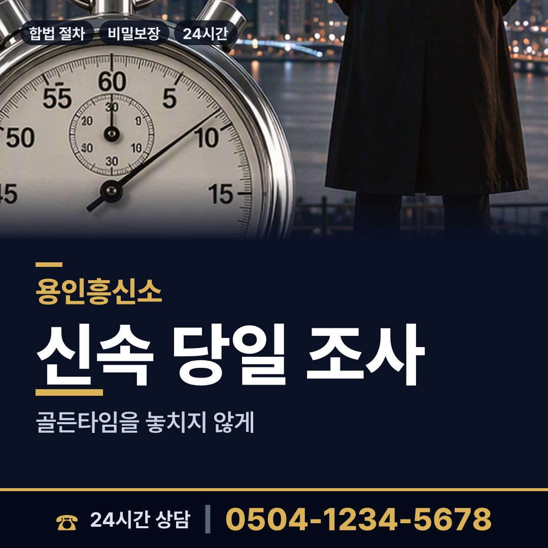 용인 동백2동 탐정의뢰 상담 안내