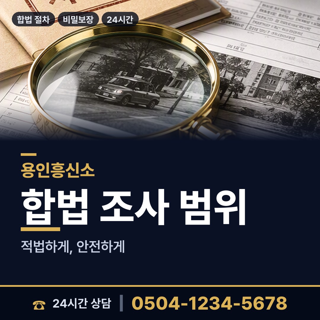 용인 동백2동 탐문조사 상담 안내